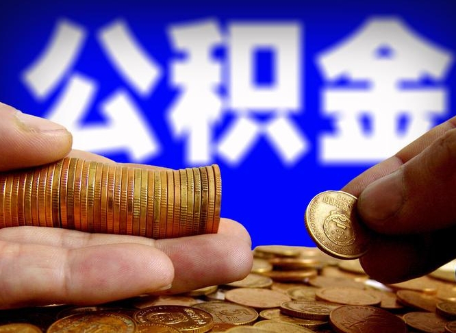 开封公积金的取方式（公积金提取指南）